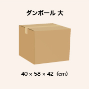 ダンボール 大 40 × 58 × 42（cm）